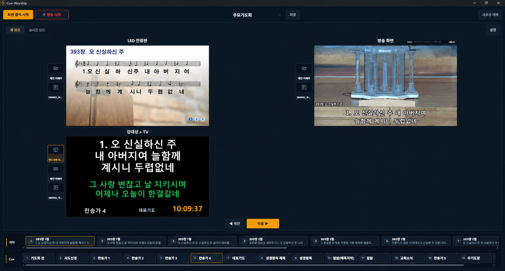 전광판의 찬송가 악보, 카메라와 하단 자막이 있는 방송 화면, 인도자용 가사와 예배 순서를 함께 보여주는 실제 Cue-Worship 운영 화면